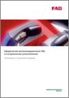 Каталог сферических роликоподшипников FAG со встроенными уплотнениями