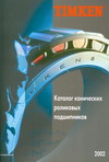 Каталог конических роликовых подшипников Timken