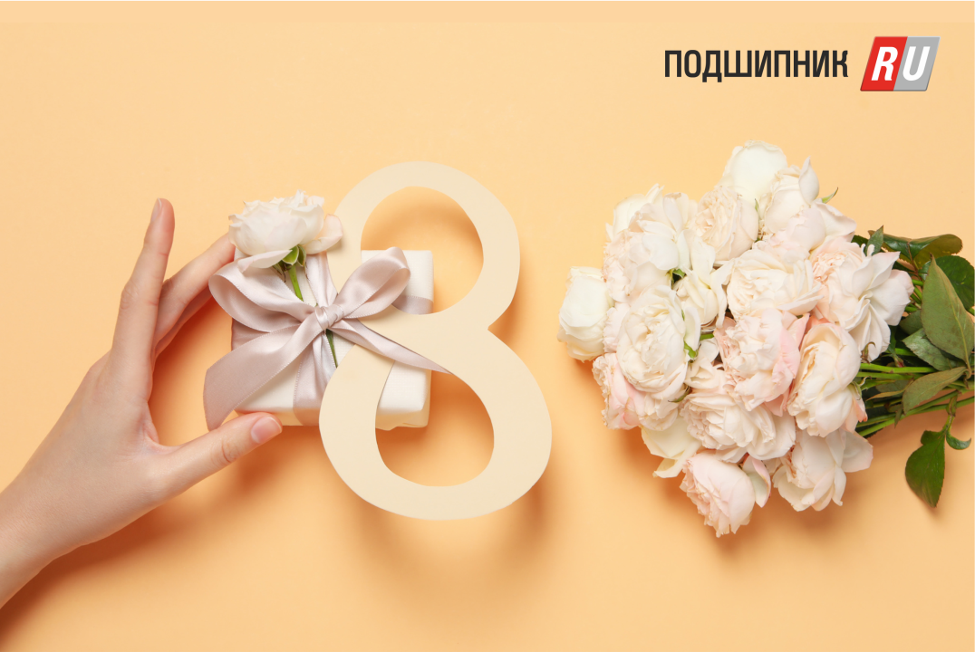 C Mеждународным Женским Днем!
