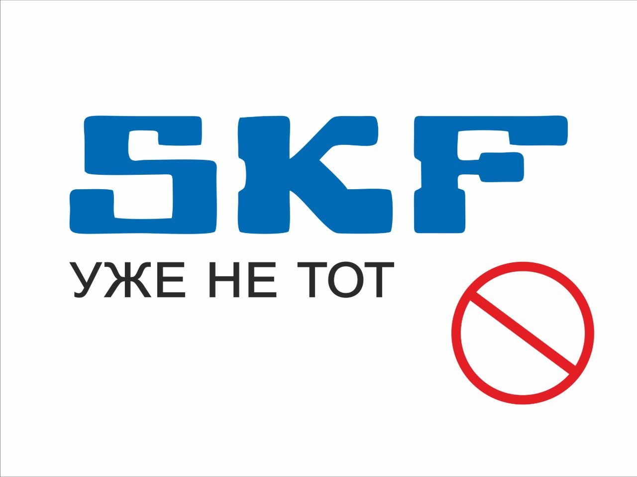 SKF уже не тот?