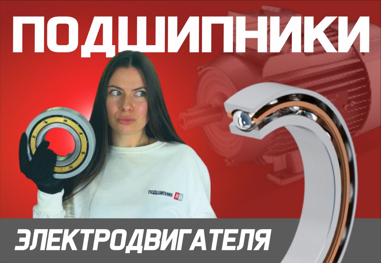 Новый видеообзор: Подшипники для электродвигателей
