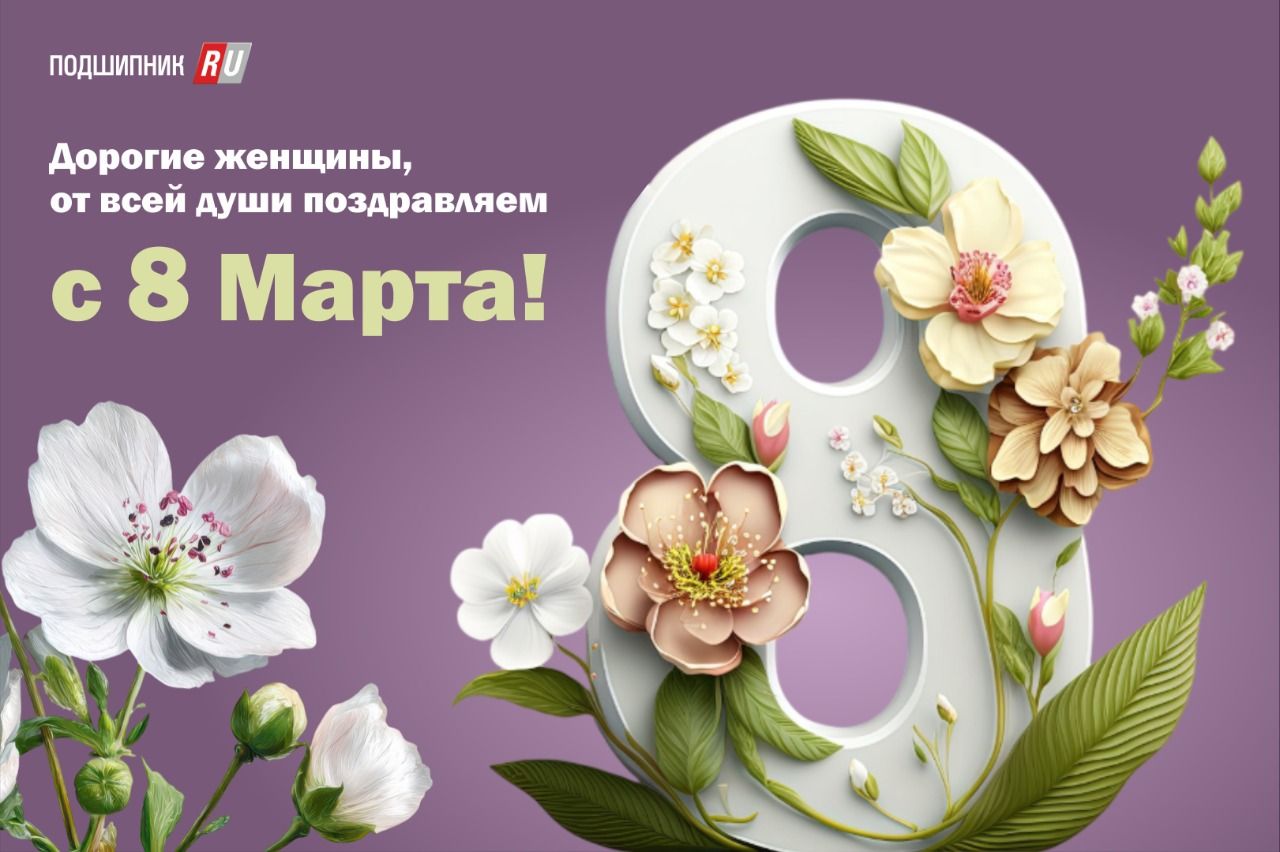 Поздравляем с Международным женским днем!