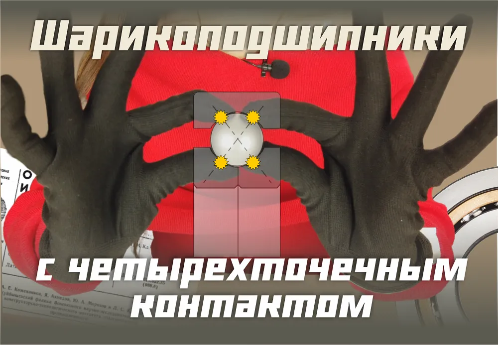 Видеообзор шарикоподшипников с четырехточечным контактом