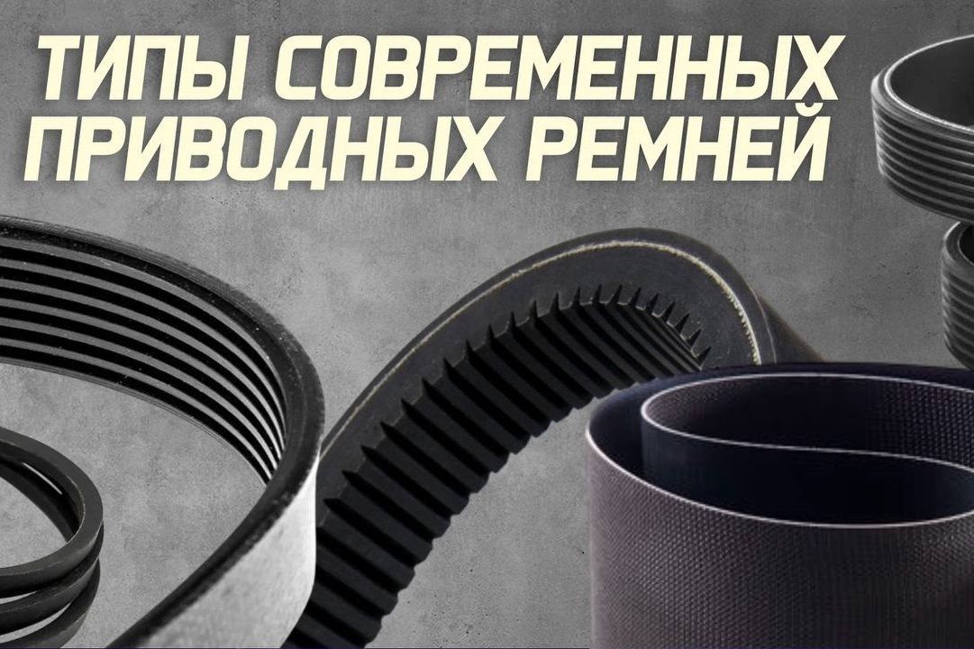 Новое видео - Типы приводных ремней