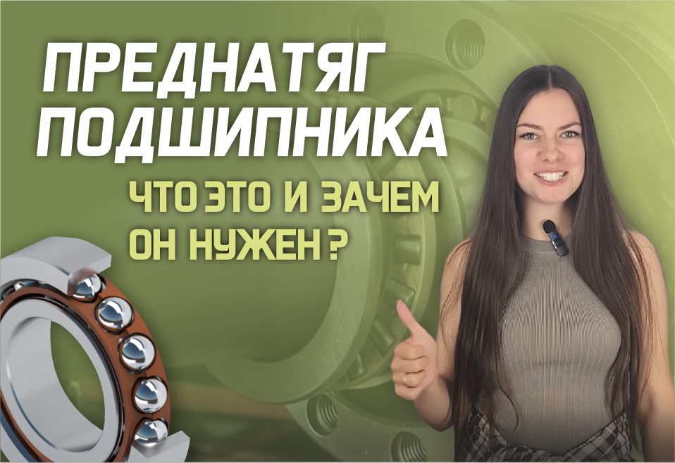 Наше новое видео: Преднатяг подшипника