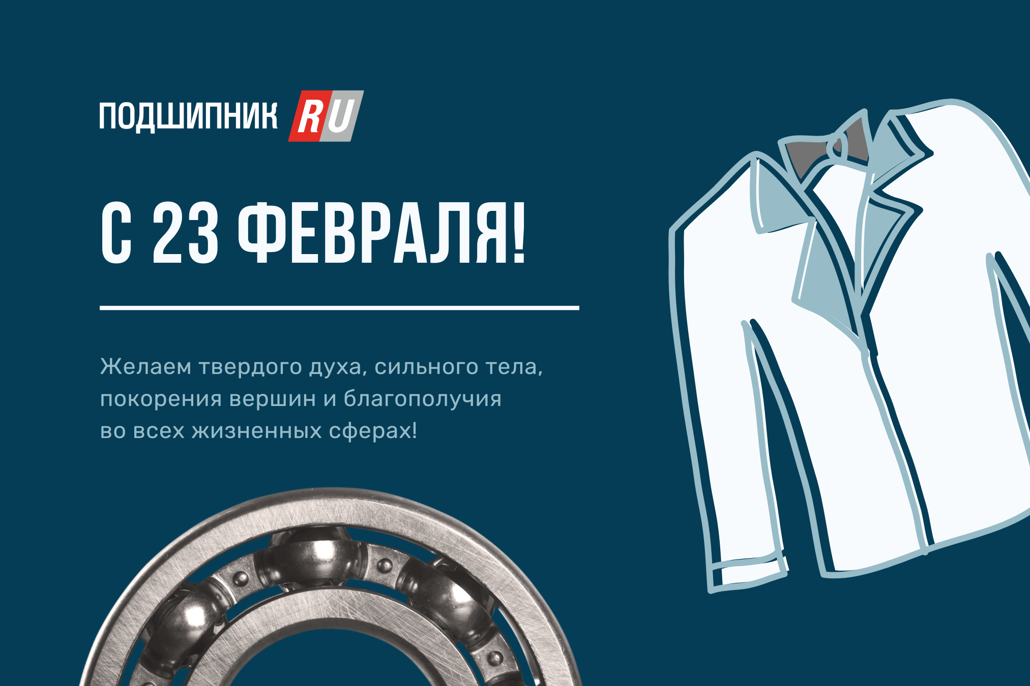 С Днем защитника Отечества!