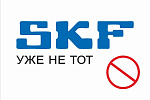 SKF уже не тот?