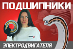 Новый видеообзор: Подшипники для электродвигателей