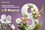 Поздравляем с Международным женским днем!