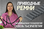 История приводных ремней