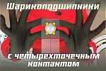 Видеообзор шарикоподшипников с четырехточечным контактом