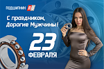 С праздником, дорогие мужчины!