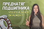 Наше новое видео: Преднатяг подшипника